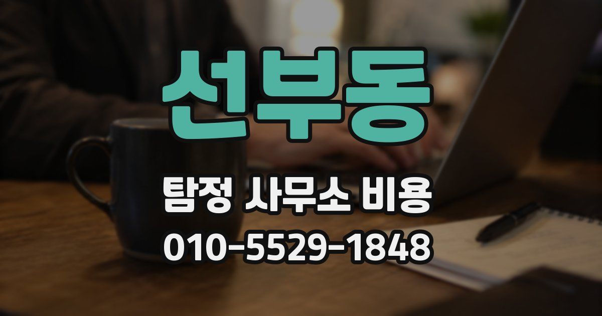 선부동 탐정 사무소 비용
