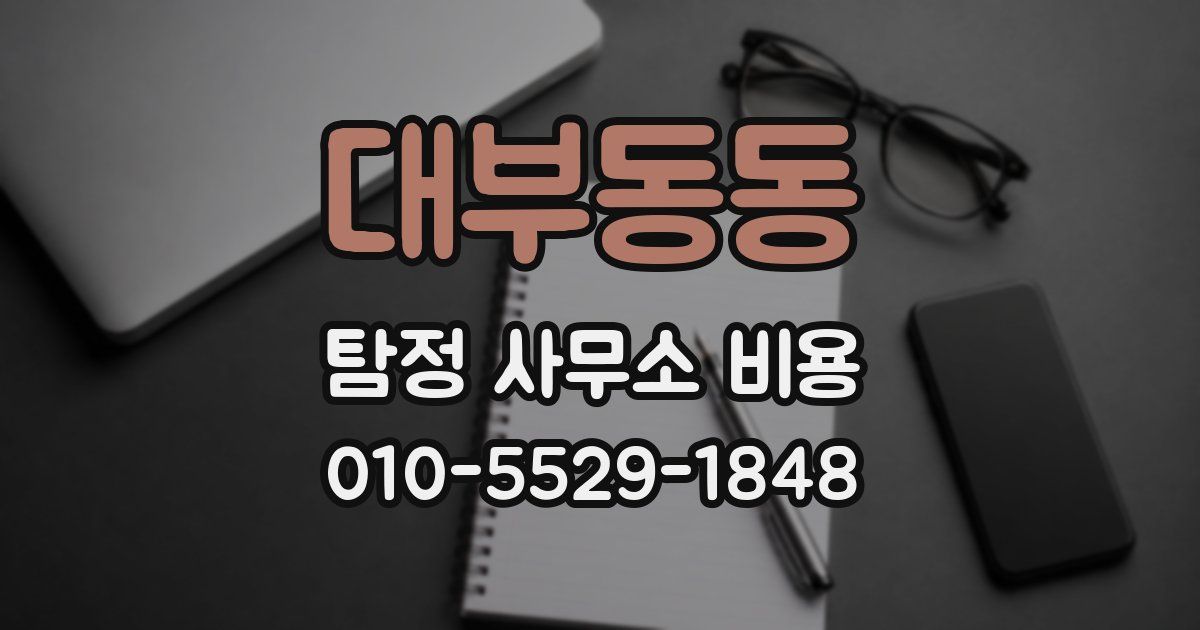 대부동동 탐정 사무소 비용