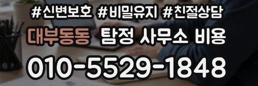 대부동동 탐정 사무소 비용
