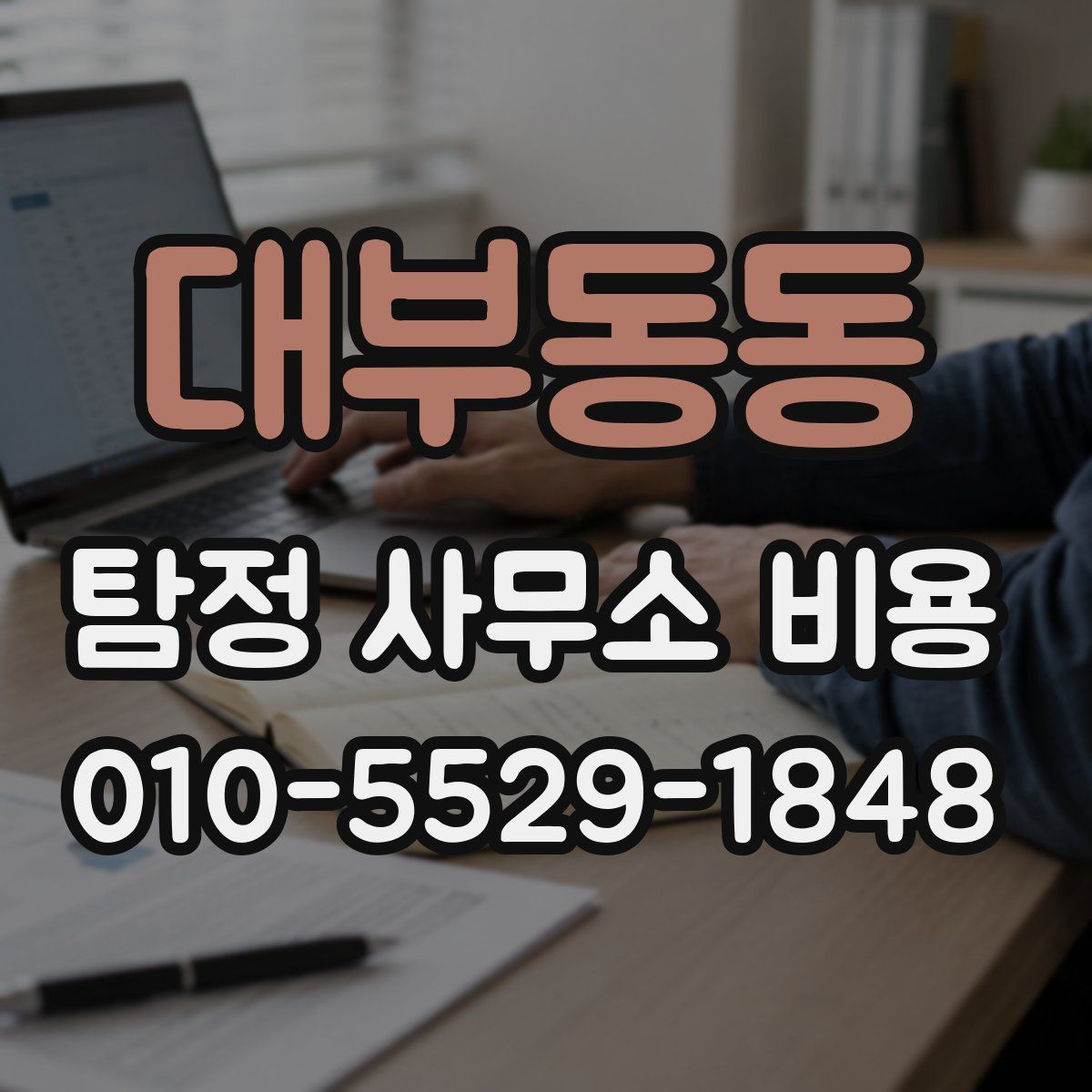 대부동동 탐정 사무소 비용