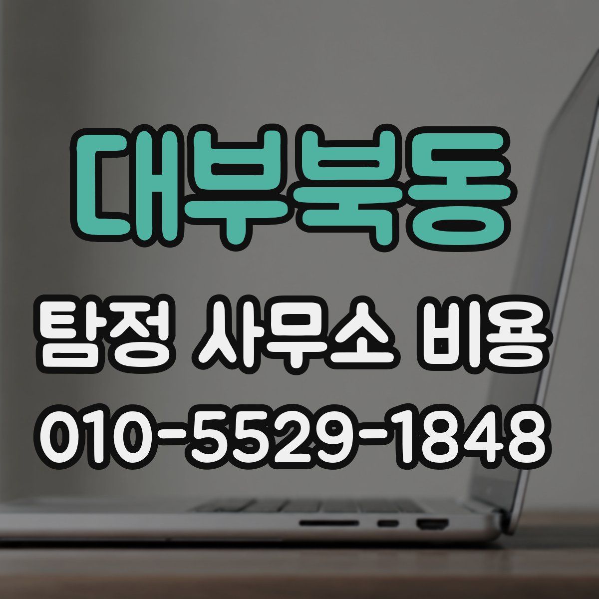 대부북동 탐정 사무소 비용