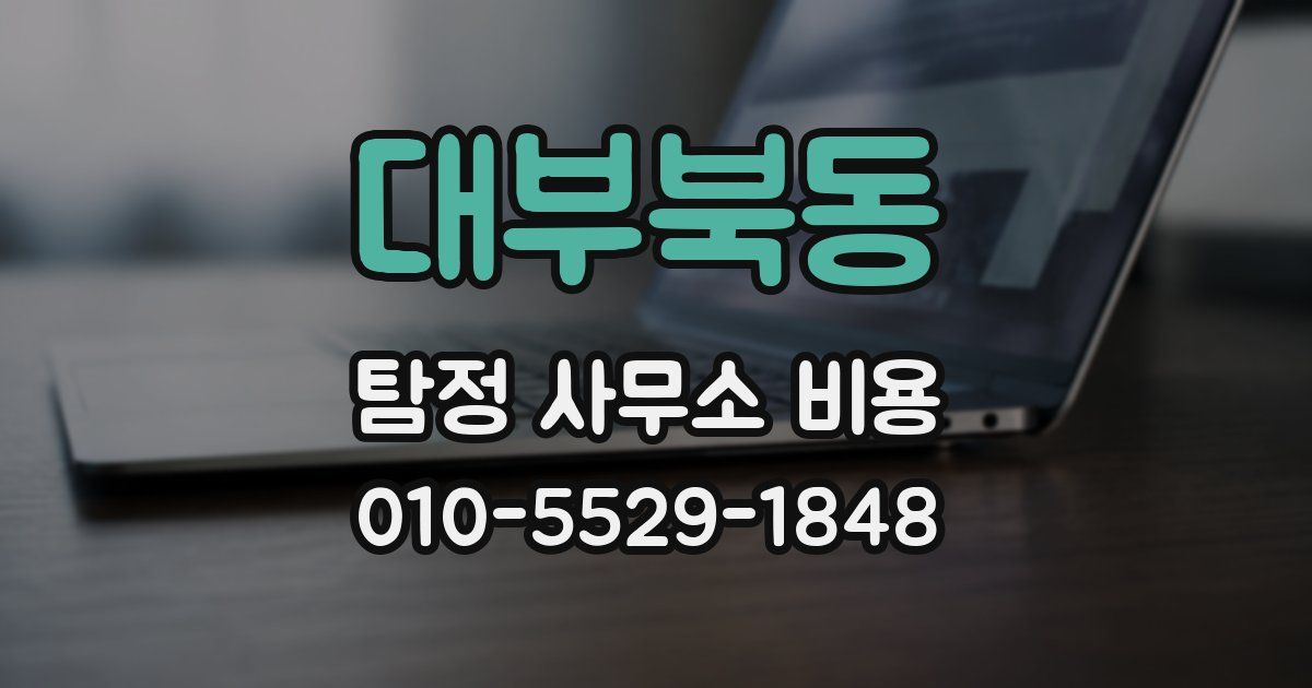 대부북동 탐정 사무소 비용