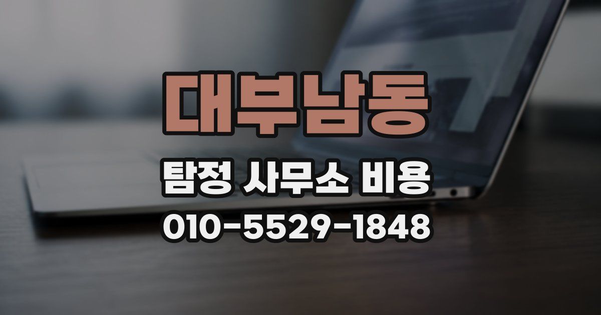 대부남동 탐정 사무소 비용