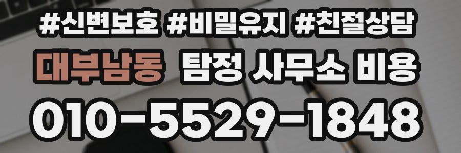 대부남동 탐정 사무소 비용