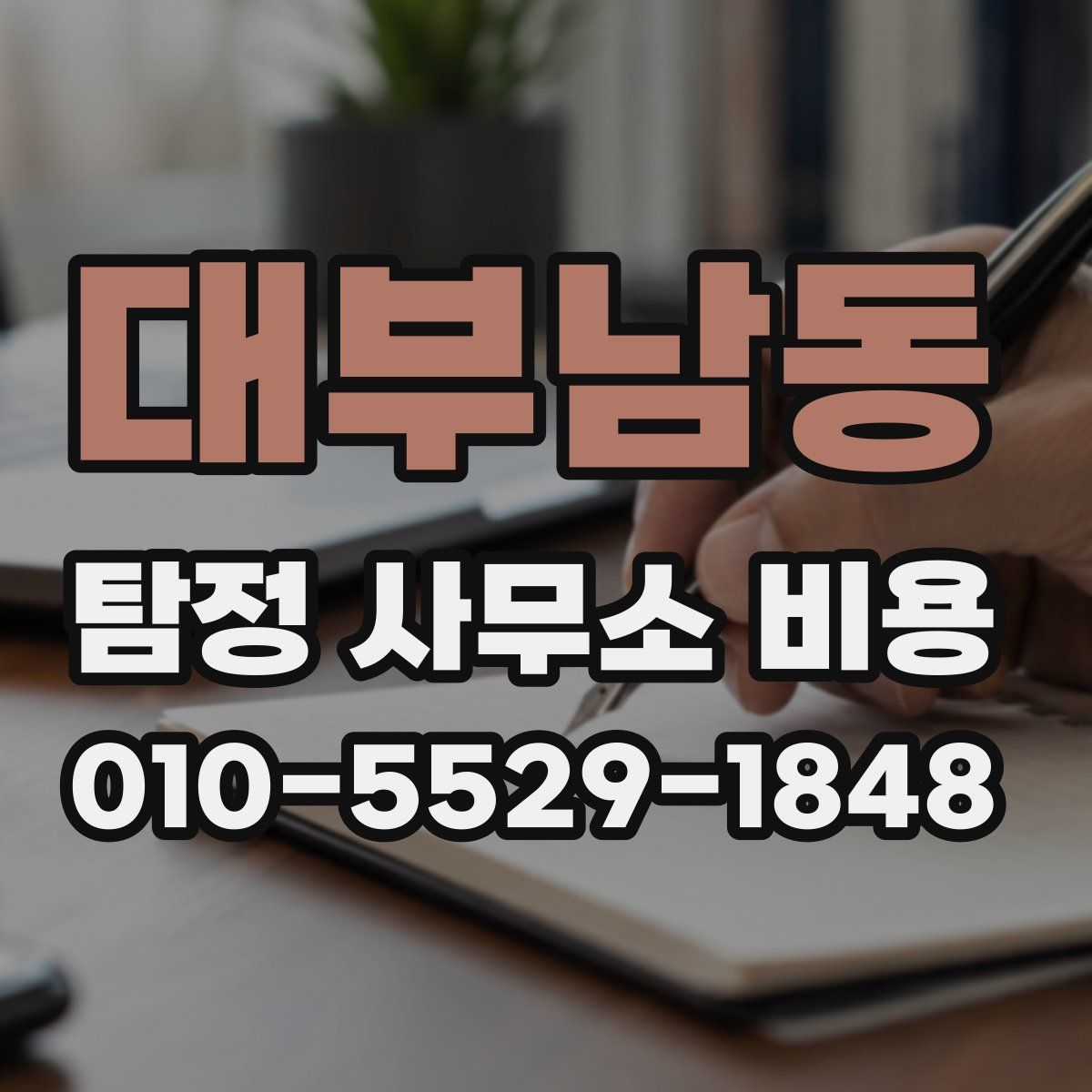 대부남동 탐정 사무소 비용