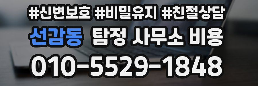 선감동 탐정 사무소 비용