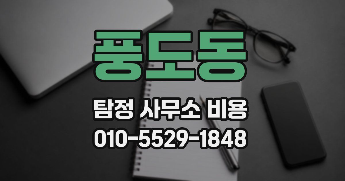 풍도동 탐정 사무소 비용