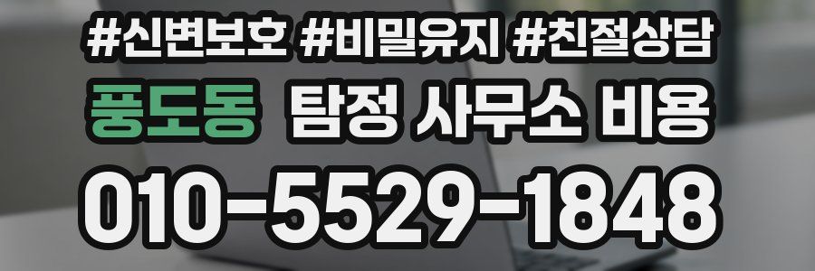 풍도동 탐정 사무소 비용