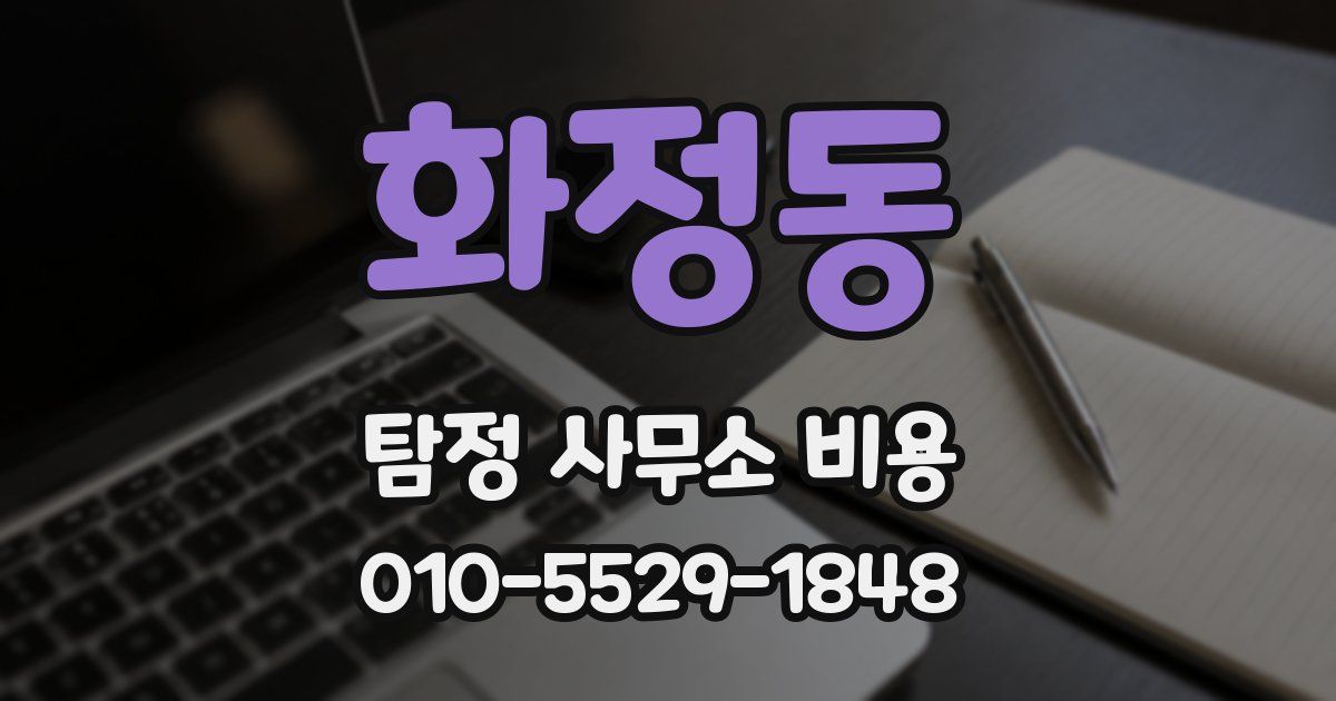화정동 탐정 사무소 비용