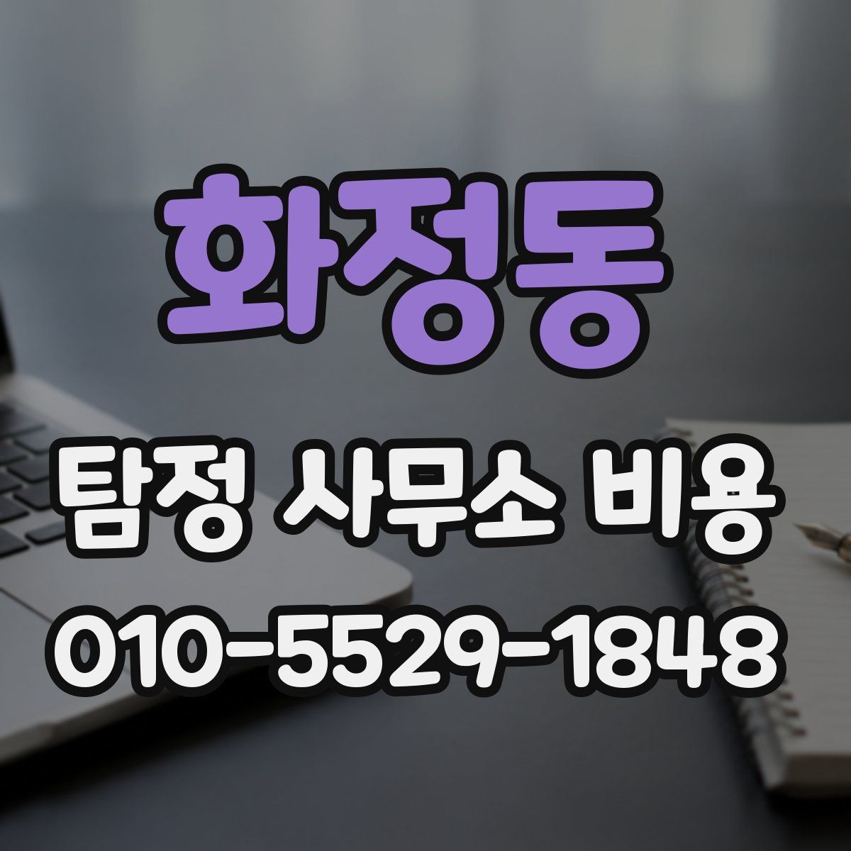 화정동 탐정 사무소 비용