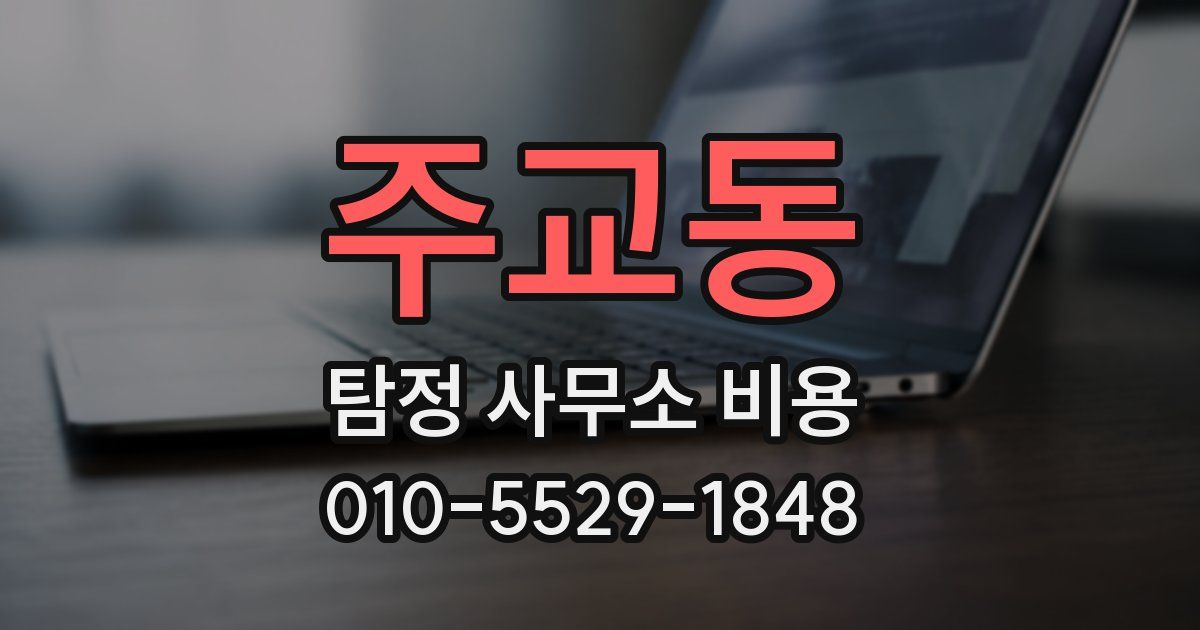 주교동 탐정 사무소 비용