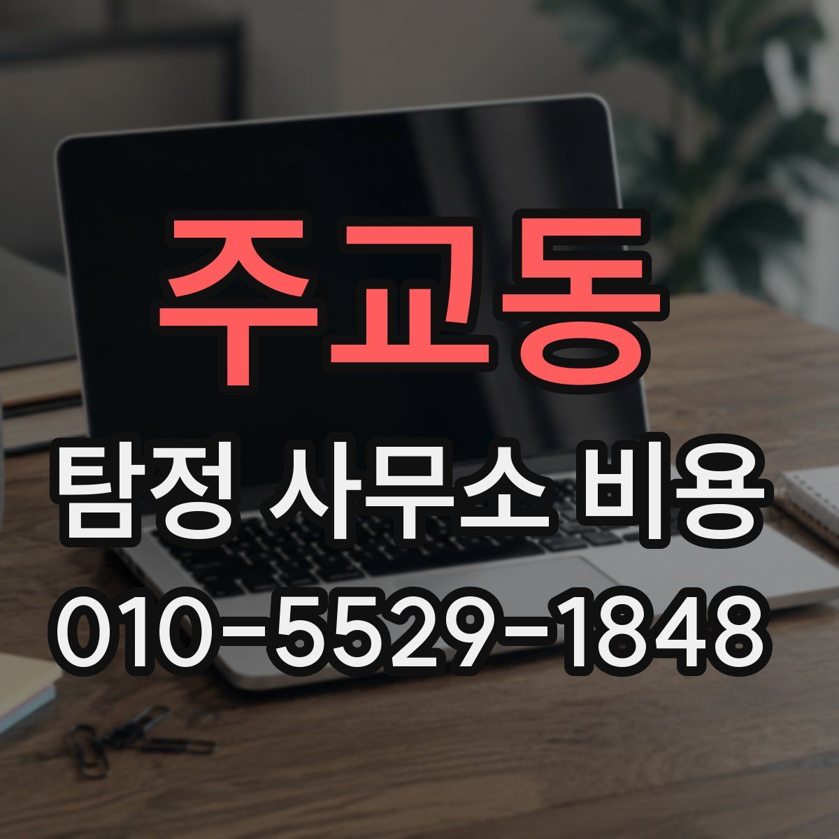 주교동 탐정 사무소 비용