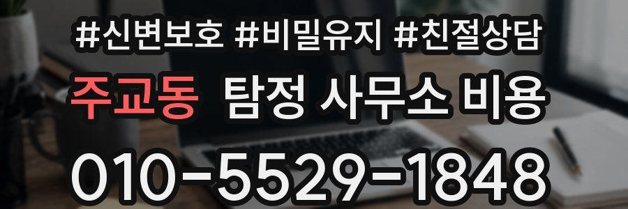 주교동 탐정 사무소 비용
