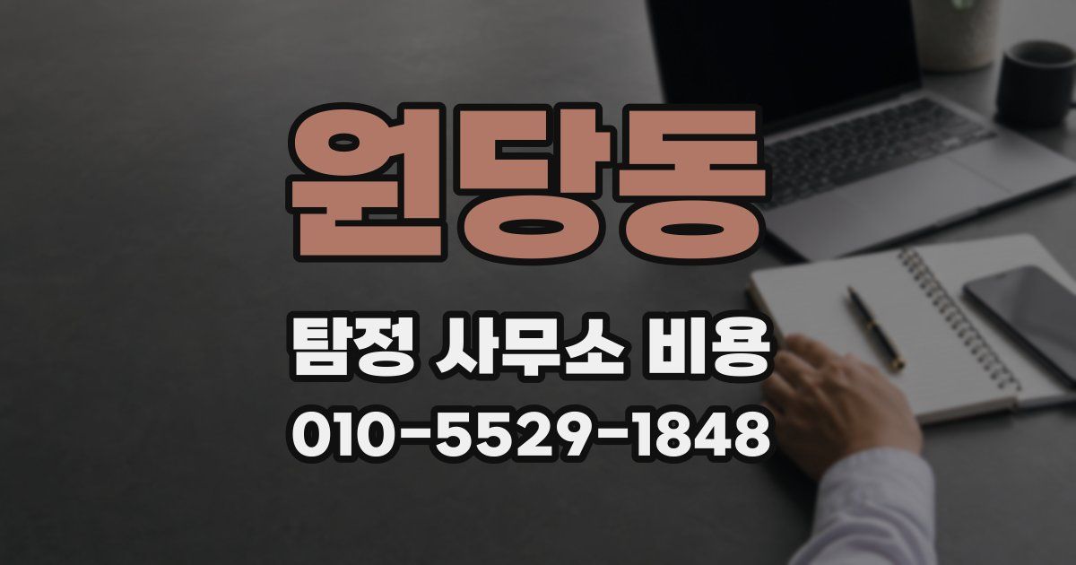 원당동 탐정 사무소 비용