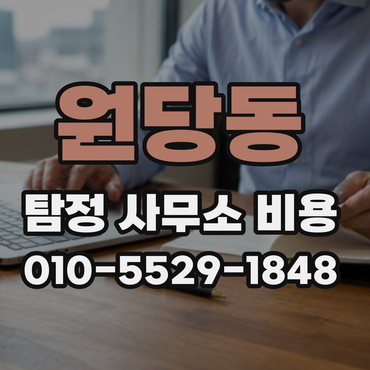 원당동 탐정 사무소 비용