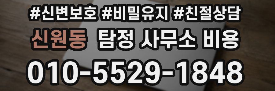 신원동 탐정 사무소 비용