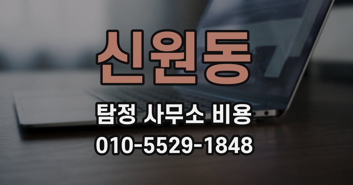 신원동 탐정 사무소 비용