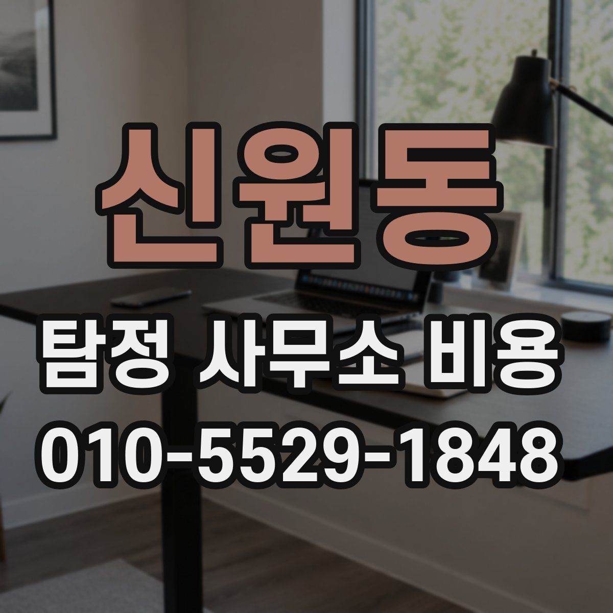 신원동 탐정 사무소 비용