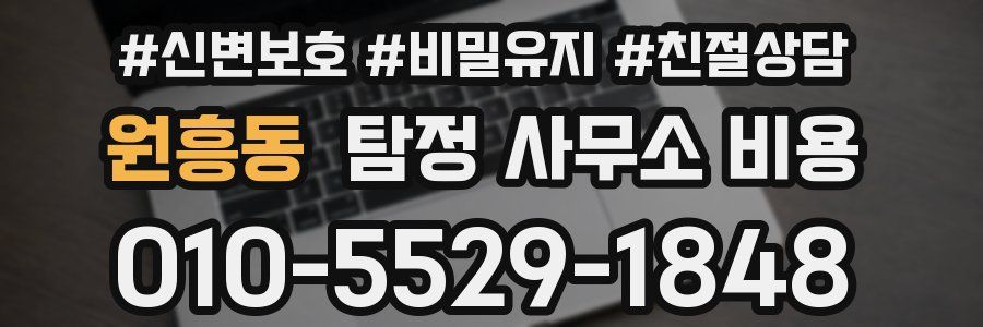 원흥동 탐정 사무소 비용