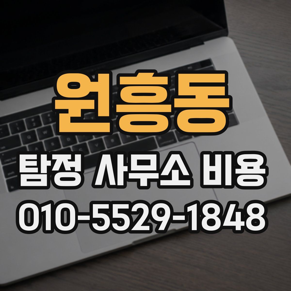 원흥동 탐정 사무소 비용