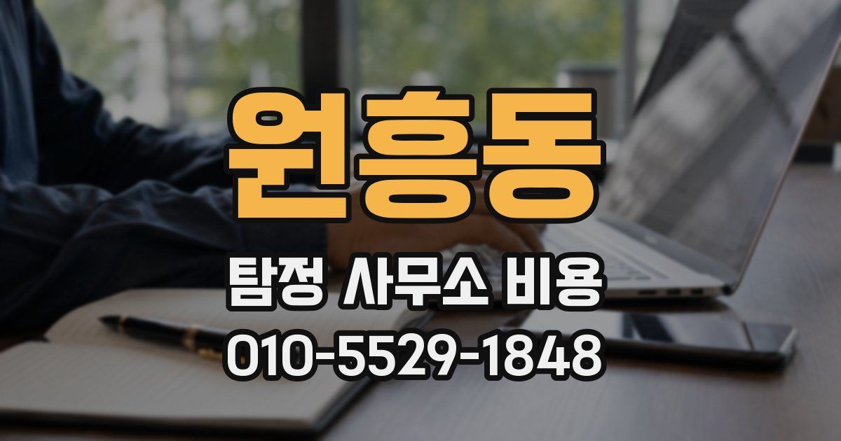 원흥동 탐정 사무소 비용
