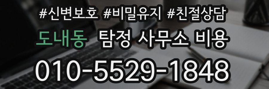 도내동 탐정 사무소 비용