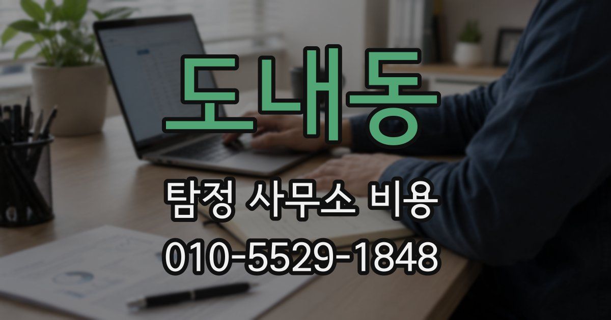 도내동 탐정 사무소 비용