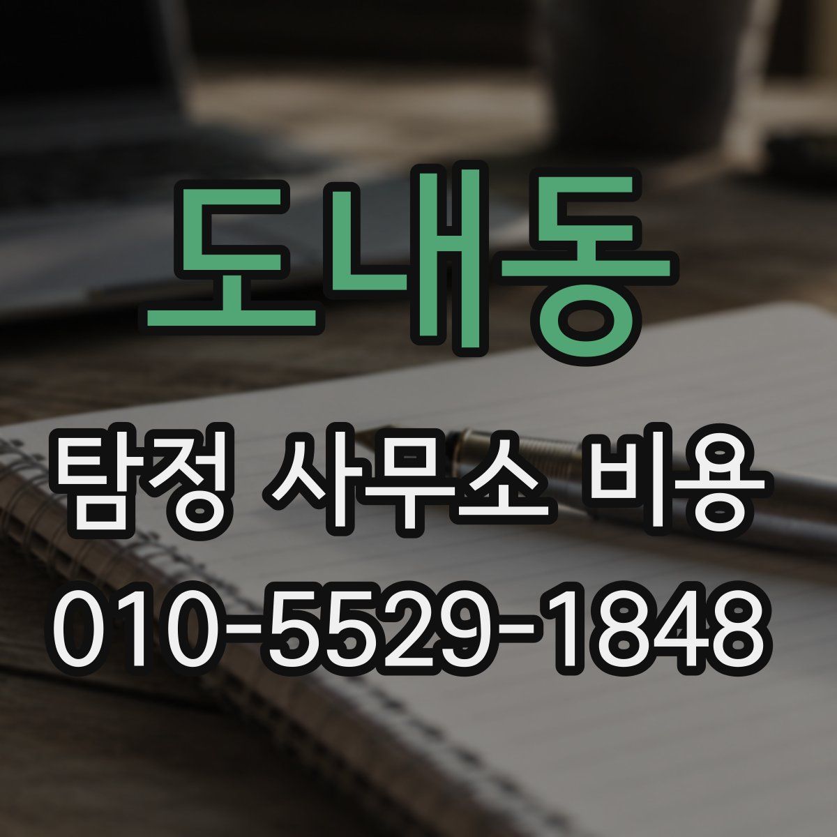 도내동 탐정 사무소 비용