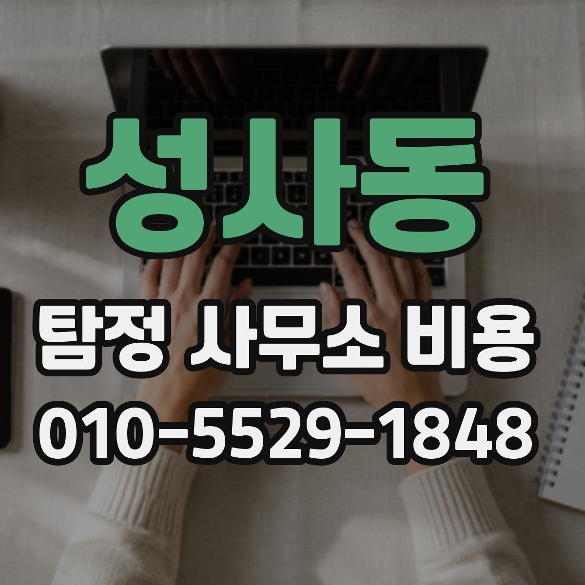 성사동 탐정 사무소 비용 안내에서 빠지기 쉬운 부분