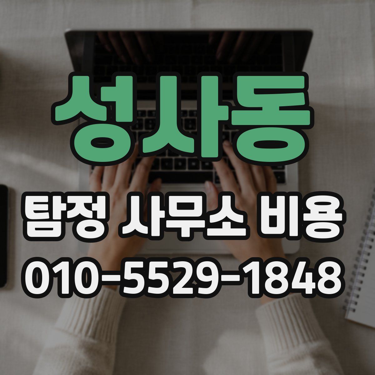 성사동 탐정 사무소 비용