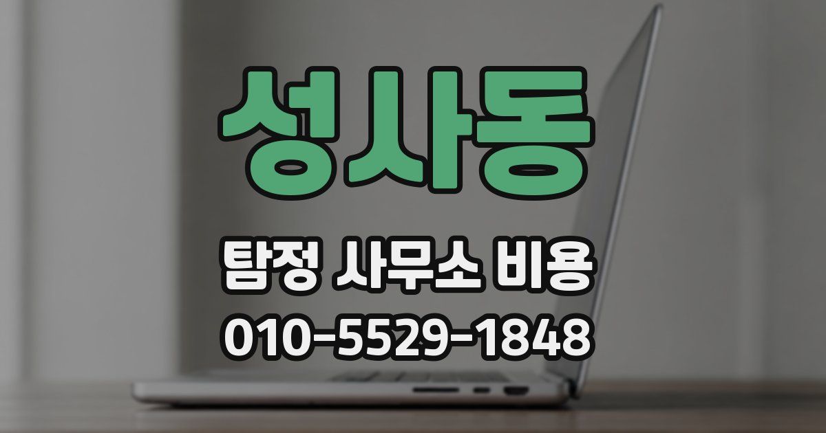 성사동 탐정 사무소 비용
