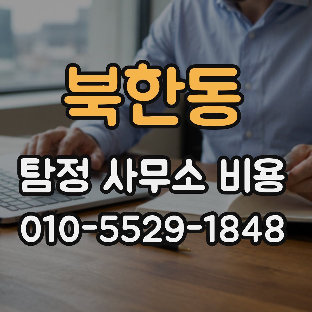 북한동 탐정 사무소 비용