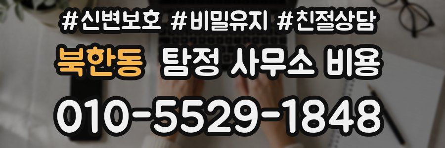 북한동 탐정 사무소 비용