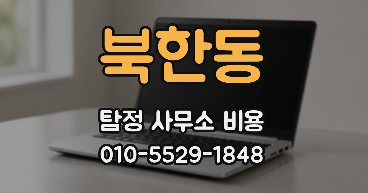 북한동 탐정 사무소 비용