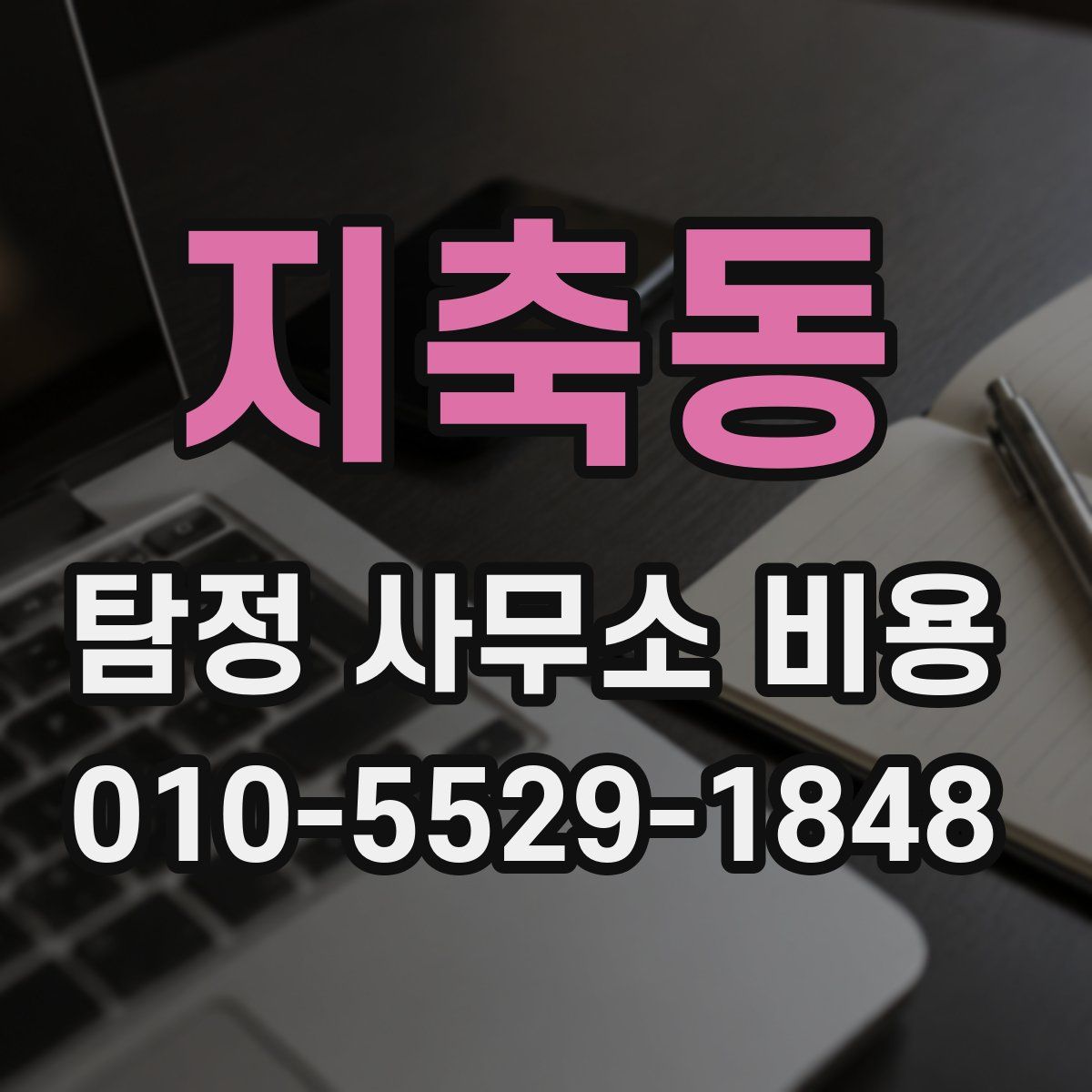 지축동 탐정 사무소 비용