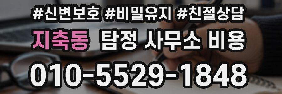 지축동 탐정 사무소 비용