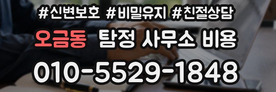 오금동 탐정 사무소 비용