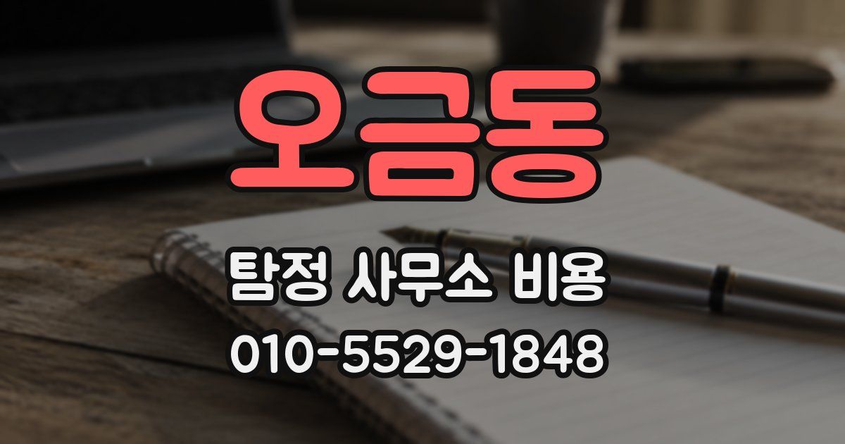 오금동 탐정 사무소 비용