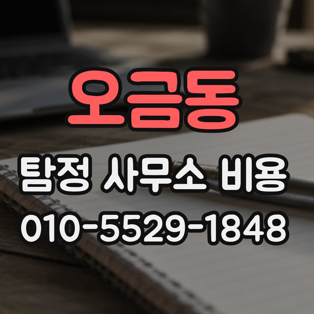 오금동 탐정 사무소 비용