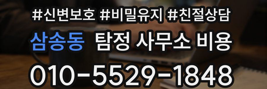 삼송동 탐정 사무소 비용