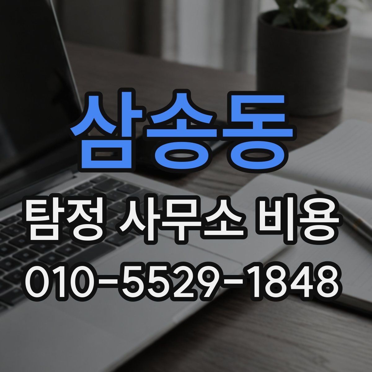 삼송동 탐정 사무소 비용