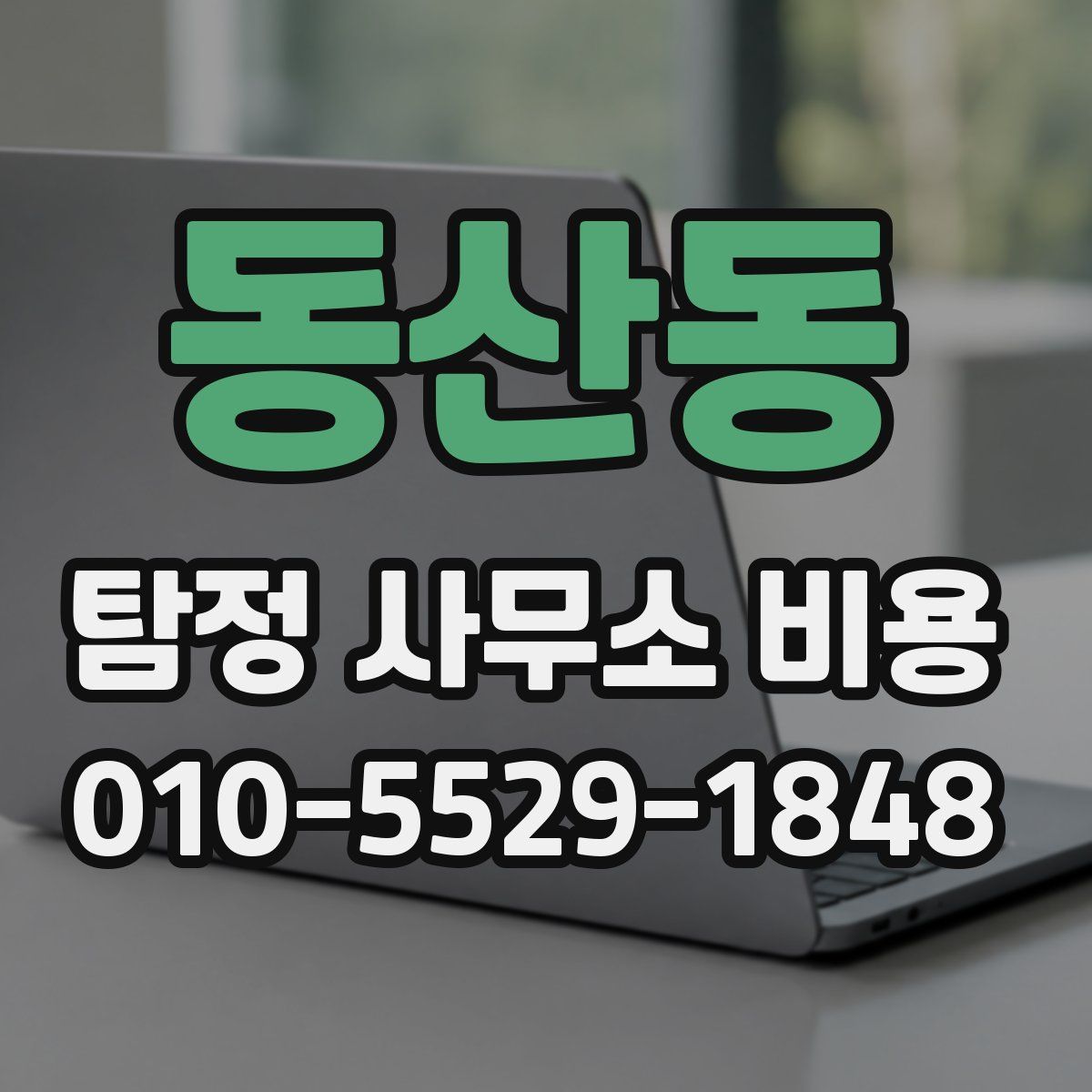 동산동 탐정 사무소 비용