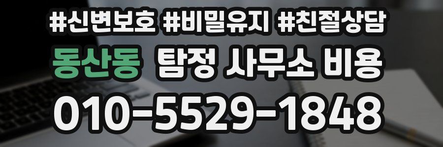 동산동 탐정 사무소 비용