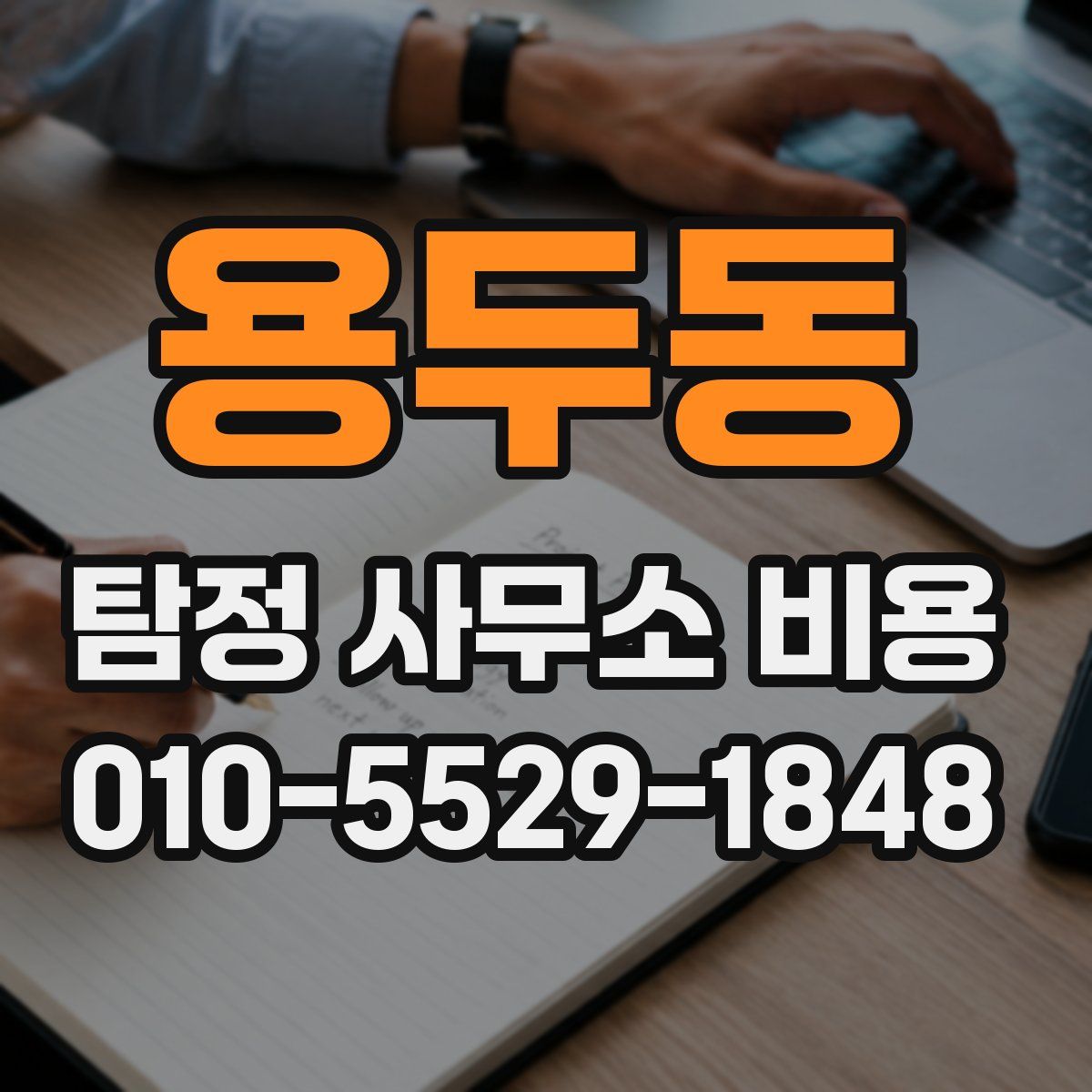용두동 탐정 사무소 비용