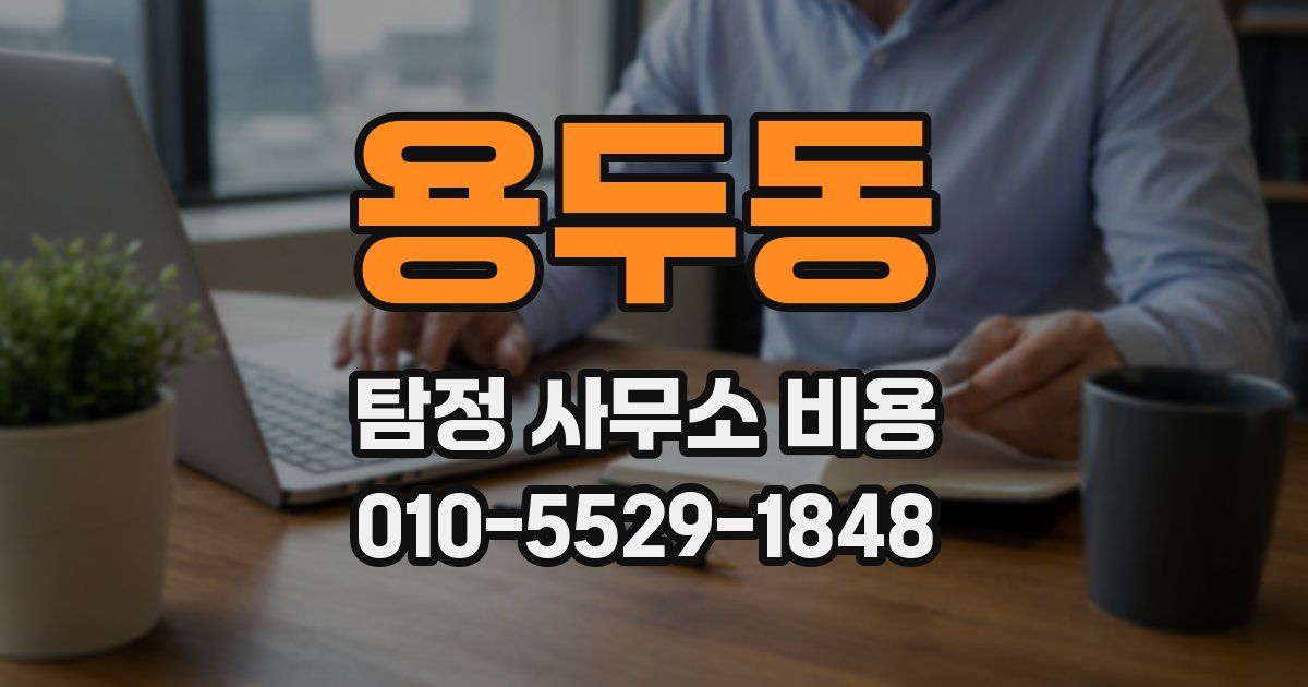 용두동 탐정 사무소 비용