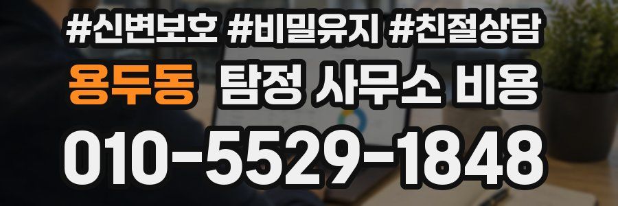 용두동 탐정 사무소 비용