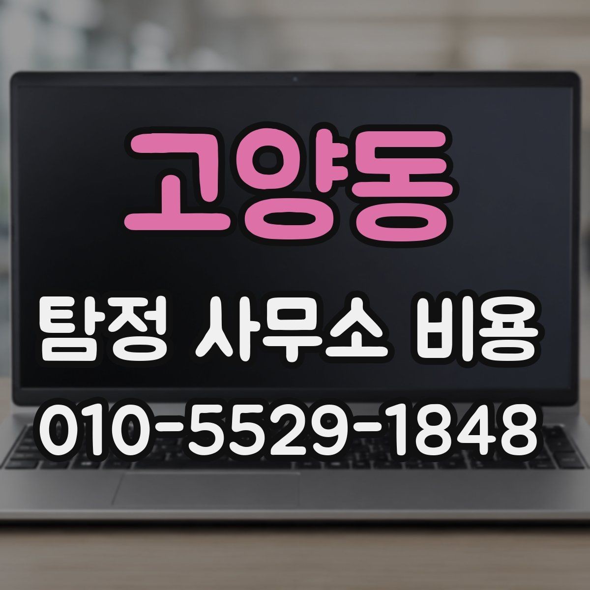 고양동 탐정 사무소 비용 상담 전 필요한 준비 목록