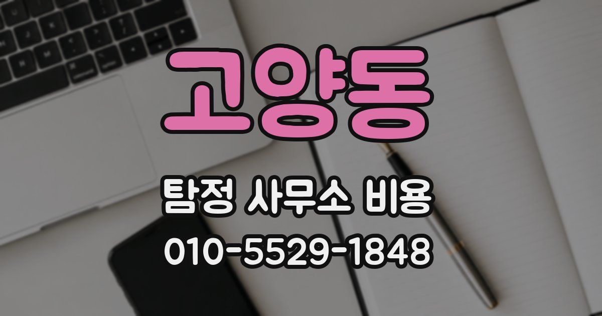 고양동 탐정 사무소 비용