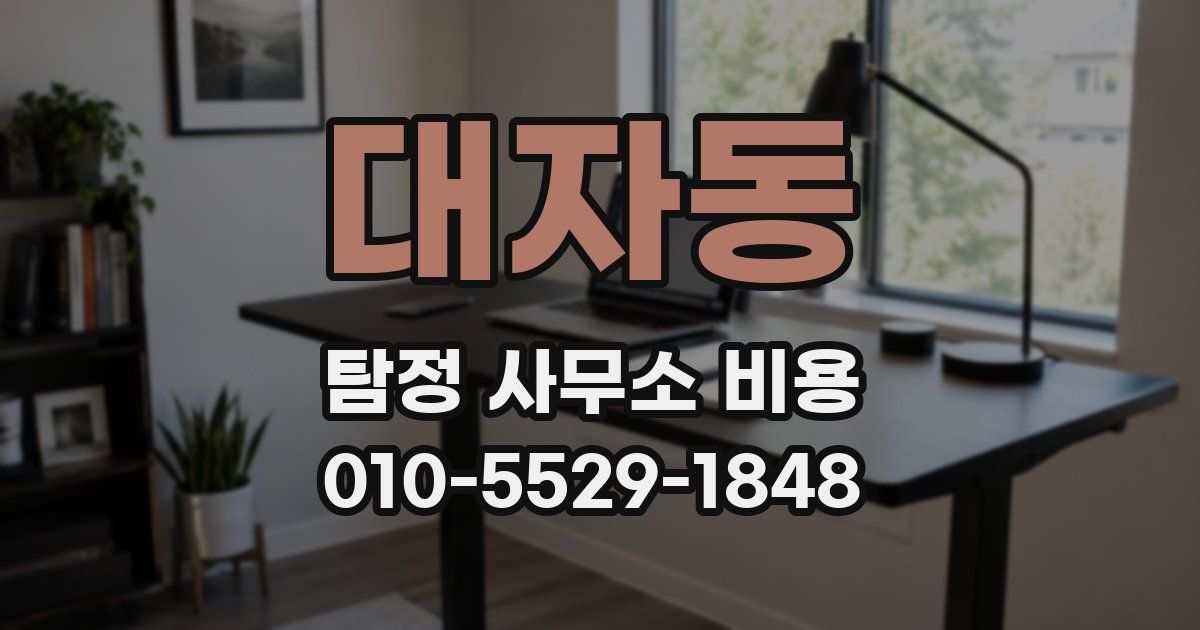 대자동 탐정 사무소 비용
