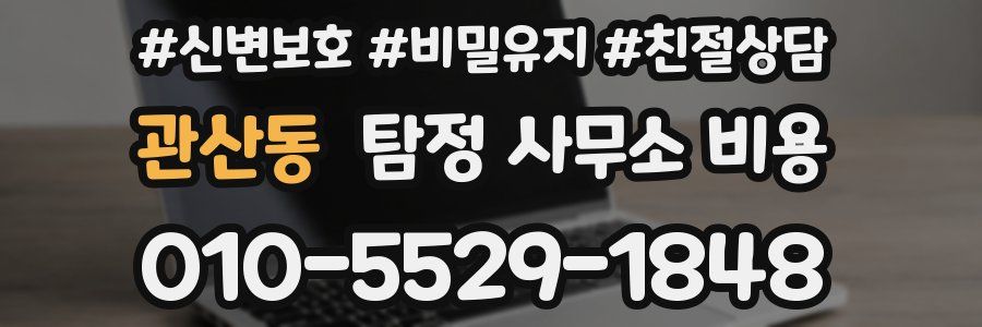 관산동 탐정 사무소 비용